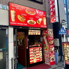 サライケバブ 日吉店