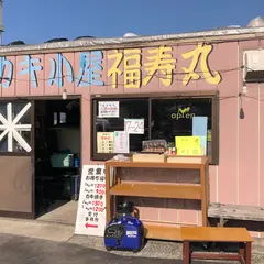 小長井産カキ焼小屋 福寿丸