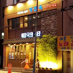 청진옥