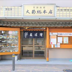 そば処 大菊総本店