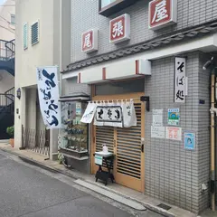 尾張屋