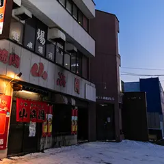山海園 屯田店