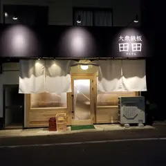 岡山大衆鉄板居酒屋 田田（でんでん）