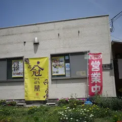 冠八屋