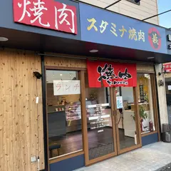スタミナ焼肉 義