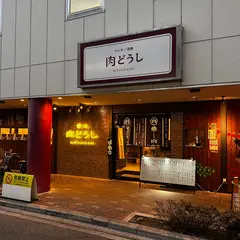 焼肉 肉どうし 福島2号店