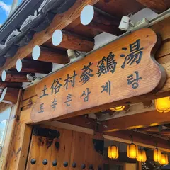 土俗村参鶏湯（토속촌 삼계탕）