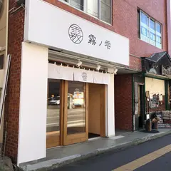 蕎麦とお弁当 霧の雫