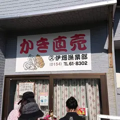 伊畑漁業部