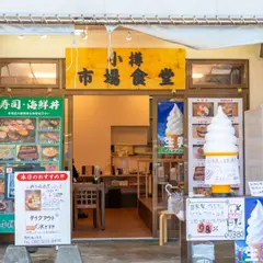小樽市場食堂
