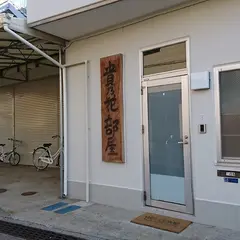 東砂