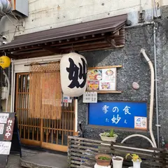 妙