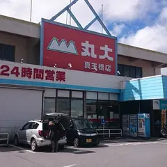 （株）丸大 真玉橋店