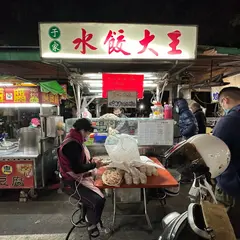 於家水餃大王