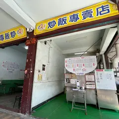 阿成炒飯専売店