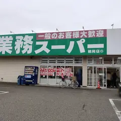 業務スーパー 鶴岡店