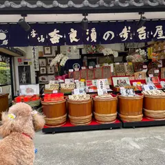 本家寿吉屋 奈良漬店