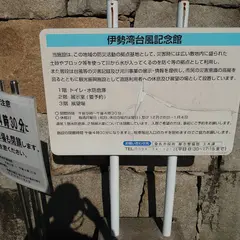 伊勢湾台風記念館