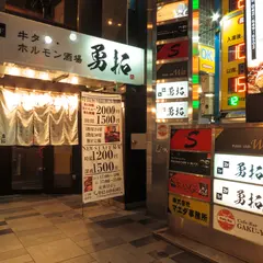 牛タン・ホルモン焼肉 勇拓 八王子店