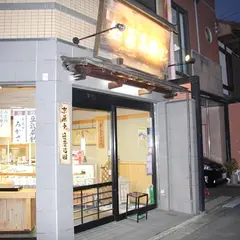 京菓子 笹屋昌園 本店