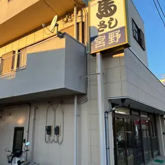 宮野肉店