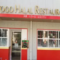 兵庫ハラールレストラン