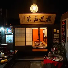 いろり茶屋里の家