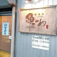 酔壱や 魚のめ