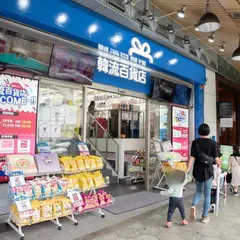 韓流百貨店 鶴橋駅前店