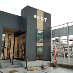 海屋松下