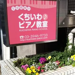 くちいわピアノ教室