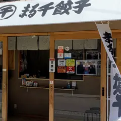 餃子専門店 まる千餃子 市立病院前店