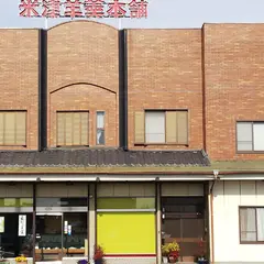 米津羊羮本舗