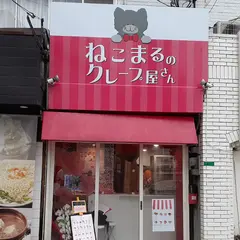 ねこまるのクレープ屋さん