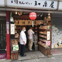 （有）和泉屋渋谷商店 仲見世店