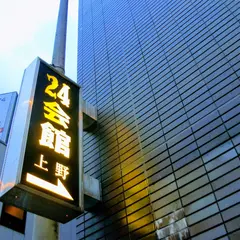 24会館 上野店