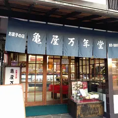 亀屋万年堂 横浜工場直売店