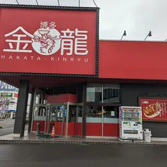 博多金龍 倉敷店
