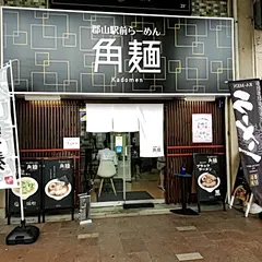 郡山駅前らーめん 角麺 Kadomen