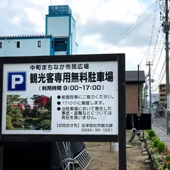 観光客用無料駐車場（中町駐車場）