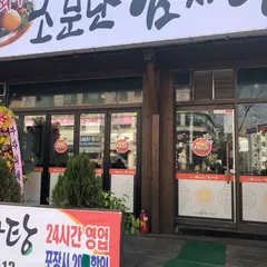 소문난감자탕