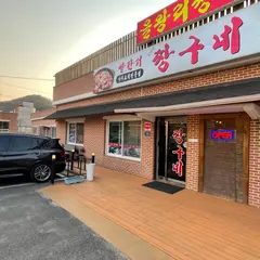 을왕리 짱구네