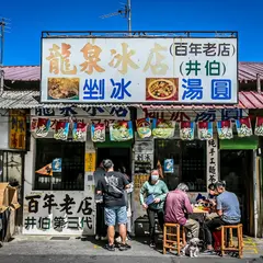龍泉氷店