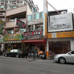 新営中正路品厨牛排