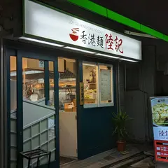 香港雲呑麺 陸記
