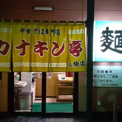 （株）カナキン亭本舗 八楠店