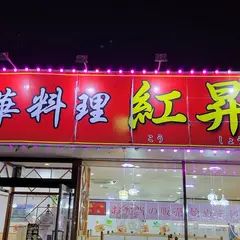 中華料理 紅昇