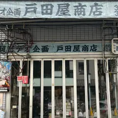 戸田屋商店