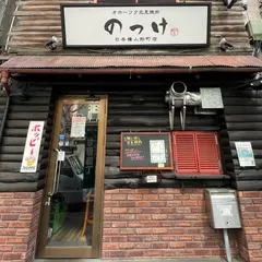 オホーツク北見焼肉 のっけ 日本橋人形町店