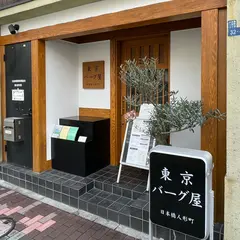東京バーグ屋